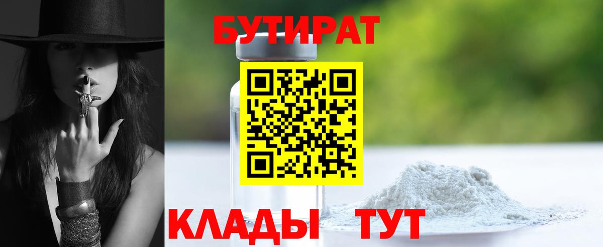 БУТИРАТ  Вход с VPN  Лангепас  БУТИРАТ вода 